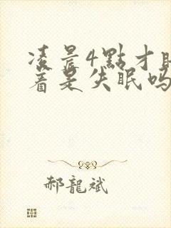 凌晨4点才睡得着是失眠吗