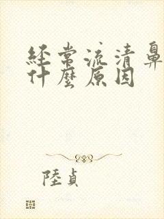 经常流清鼻涕是什么原因封面