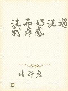 洗面奶洗过脸有刺疼感