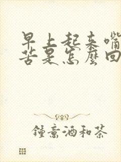 早上起来嘴里发苦是怎么回事?封面