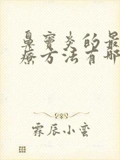 鼻窦炎的最好治疗方法有哪些封面