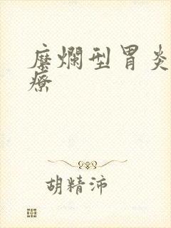 糜烂型胃炎咋治疗封面