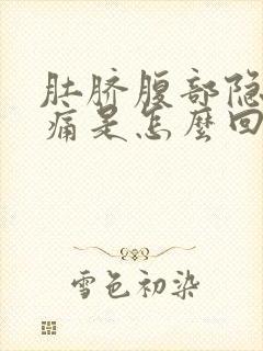 肚脐腹部隐隐作痛是怎么回事封面