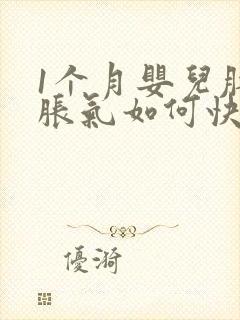 1个月婴儿肚子胀气如何快速消除