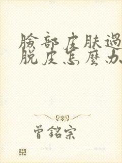 脸部皮肤过敏痒脱皮怎么办