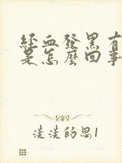 经血发黑有腥味是怎么回事