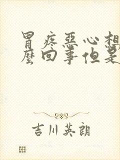 胃疼恶心想吐怎么回事但是又吐不出来