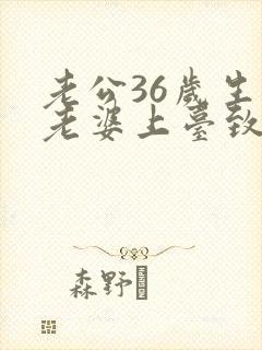 老公36岁生日老婆上台致辞简短