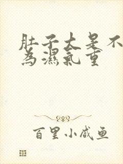 肚子大是不是因为湿气重