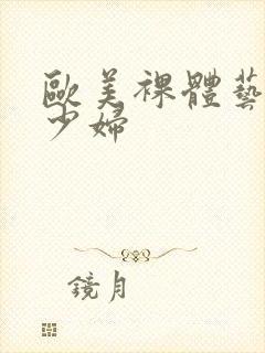 欧美裸体艺术女少妇