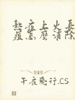 熬夜上火长的痘痘怎么消除封面