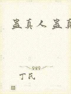 蛊真人 蛊真人