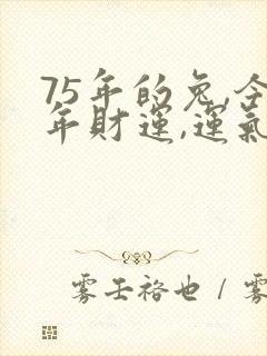 75年的兔,今年财运,运气如何