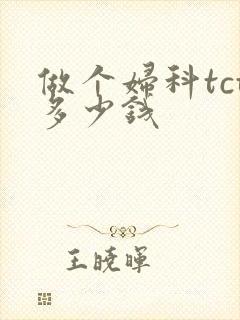 做个妇科tct多少钱