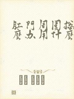 肛门周围总痒怎么办用什么药