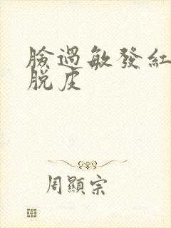 脸过敏发红发痒脱皮