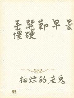 手关节早晨起来僵硬封面