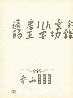 通房11h云舒的主要功能封面