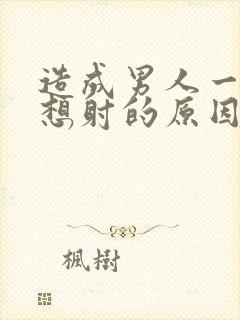 造成男人一插就想射的原因