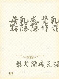 母乳感觉乳房有点隐隐作痛