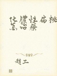 化脓性扁桃体炎怎治疗封面