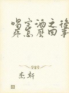 喝完酒之后肚子疼怎么回事