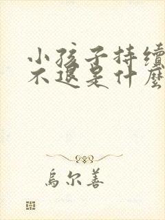 小孩子持续低烧不退是什么原因