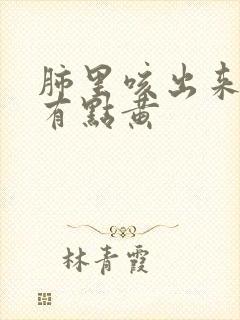 肺里咳出来的痰有点黄