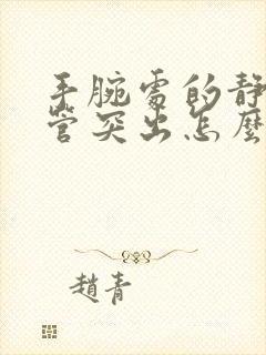 手腕处的静脉血管突出怎么回事