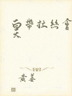 白带拉丝会有几天