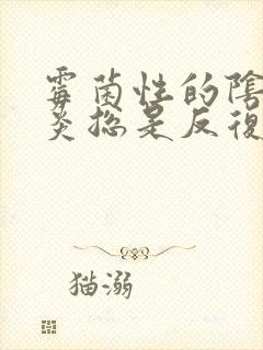 霉菌性的阴道发炎总是反复