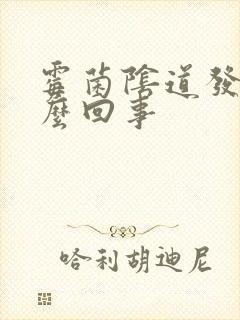 霉菌阴道发炎怎么回事