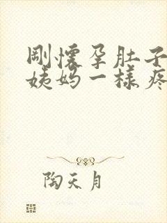 刚怀孕肚子像来姨妈一样疼怎么回事