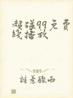 超碰99免费在线播放