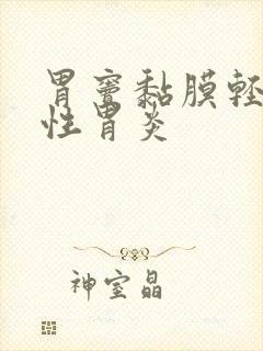 胃窦黏膜轻度慢性胃炎