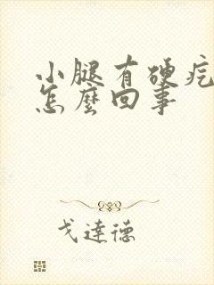 小腿有硬疙瘩是怎么回事