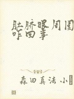 肚脐眼周围疼是咋回事