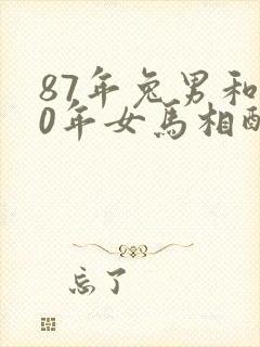 87年兔男和90年女马相配婚姻如何封面