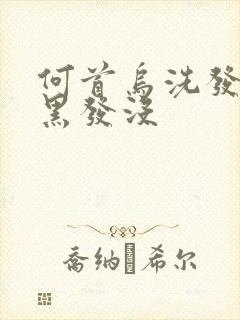 何首乌洗发水能黑发没