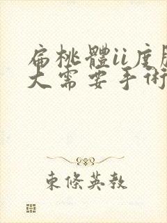 扁桃体ii度肿大需要手术吗