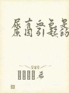 尿有血色是什么原因引起的