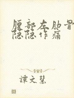 腹部左肋骨下方隐隐作痛