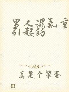 男人湿气重怎么引起的