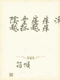 阴囊瘙痒 潮湿越抓越痒封面