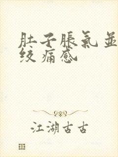 肚子胀气并伴有绞痛感