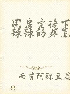 同房完后下面火辣辣的疼怎么办封面