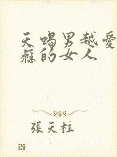 天蝎男越爱越上瘾的女人