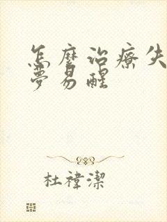 怎么治疗失眠多梦易醒