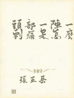 头部一阵一阵的刺痛是怎么回事