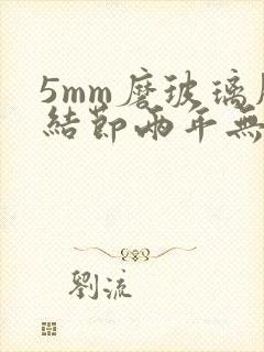 5mm磨玻璃肺结节两年无变化